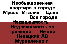 Необыкновенная квартира в городе Муссо (Италия) › Цена ­ 34 795 000 - Все города Недвижимость » Недвижимость за границей   . Ямало-Ненецкий АО,Муравленко г.